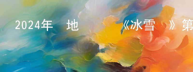 陳茂良發布2024年內地電視劇《冰雪謠》第24集[國語字幕]迅雷下載_深夜電影